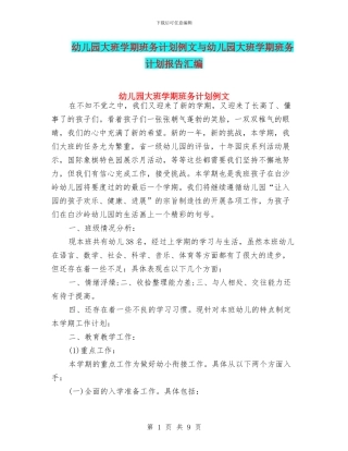 幼儿园大班学期班务计划例文与幼儿园大班学期班务计划报告汇编