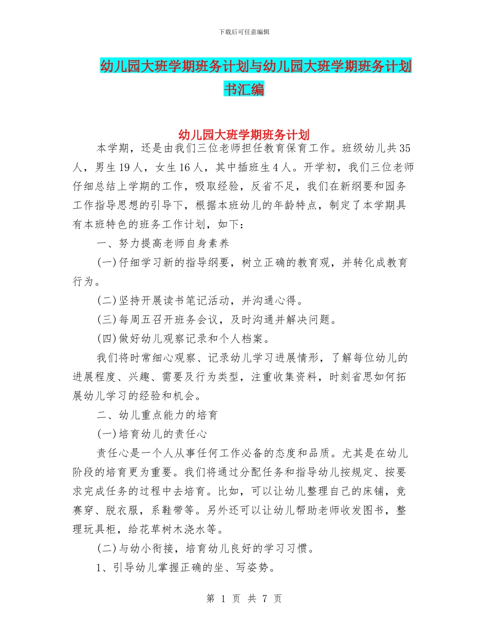 幼儿园大班学期班务计划与幼儿园大班学期班务计划书汇编_第1页