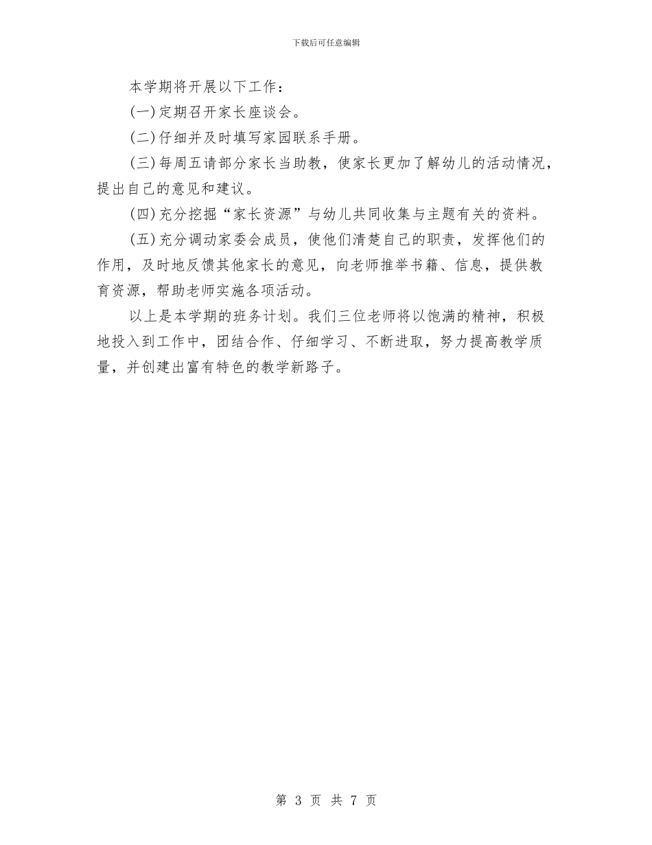 幼儿园大班学期班务计划与幼儿园大班学期班务计划书汇编_第3页