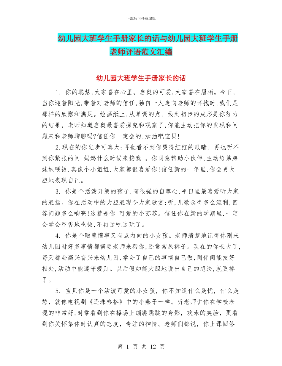 幼儿园大班学生手册家长的话与幼儿园大班学生手册老师评语范文汇编_第1页