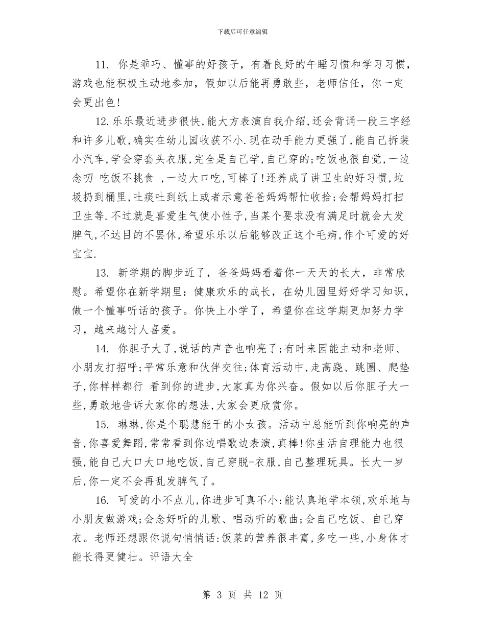 幼儿园大班学生手册家长的话与幼儿园大班学生手册老师评语范文汇编_第3页