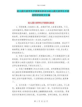 幼儿园大班学生手册家长的话与幼儿园大班学生手册老师评语范文汇编