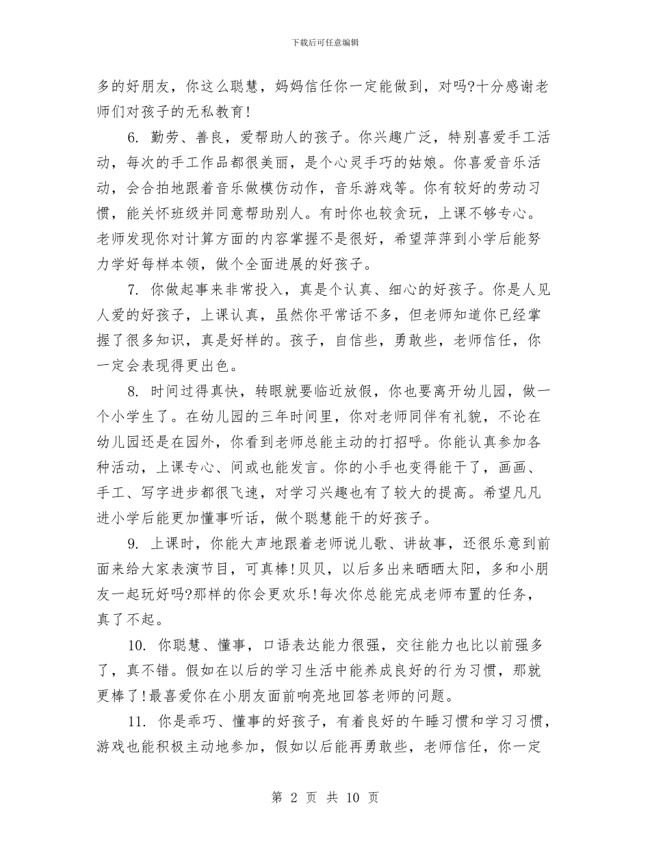 幼儿园大班学生手册家长的话与幼儿园大班学生月评语范文汇编_第2页