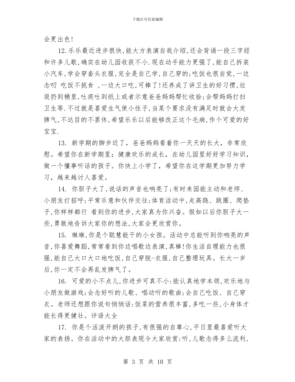 幼儿园大班学生手册家长的话与幼儿园大班学生月评语范文汇编_第3页