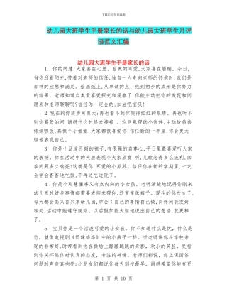 幼儿园大班学生手册家长的话与幼儿园大班学生月评语范文汇编