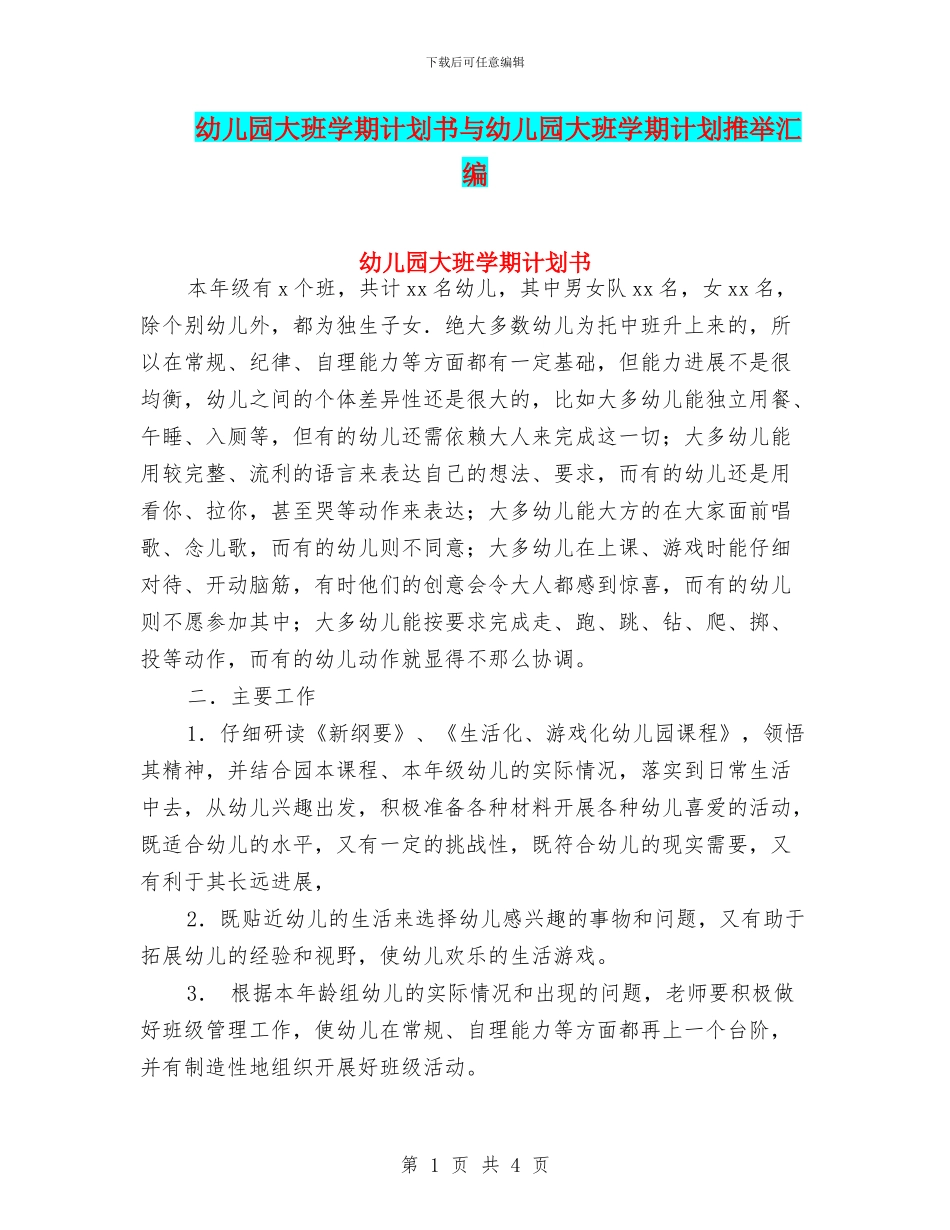 幼儿园大班学期计划书与幼儿园大班学期计划推荐汇编_第1页