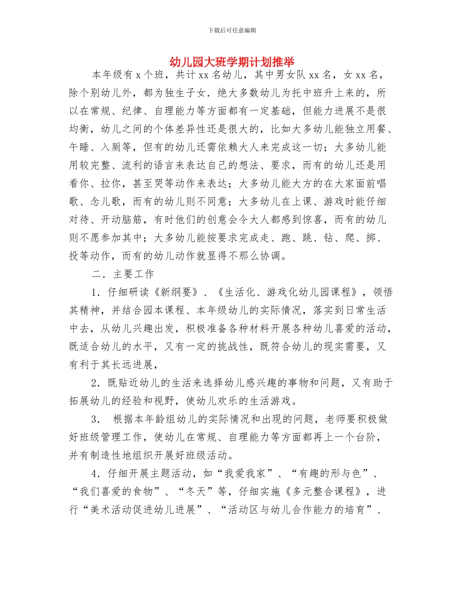 幼儿园大班学期计划书与幼儿园大班学期计划推荐汇编_第3页