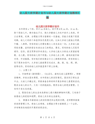 幼儿园大班学期计划书与幼儿园大班学期计划推荐汇编