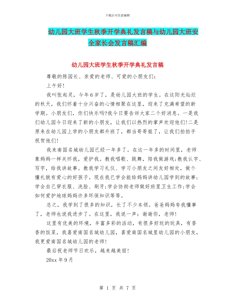 幼儿园大班学生秋季开学典礼发言稿与幼儿园大班安全家长会发言稿汇编_第1页