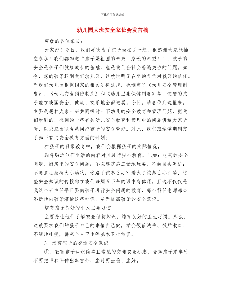 幼儿园大班学生秋季开学典礼发言稿与幼儿园大班安全家长会发言稿汇编_第2页