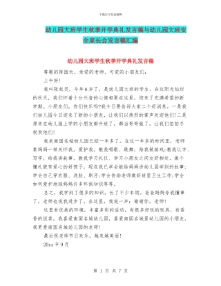 幼儿园大班学生秋季开学典礼发言稿与幼儿园大班安全家长会发言稿汇编