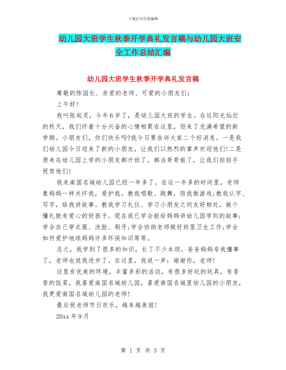 幼儿园大班学生秋季开学典礼发言稿与幼儿园大班安全工作总结汇编_第1页