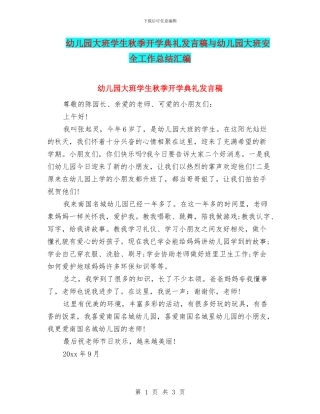 幼儿园大班学生秋季开学典礼发言稿与幼儿园大班安全工作总结汇编