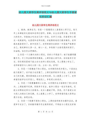 幼儿园大班学生周评语范文与幼儿园大班学生手册家长的话汇编