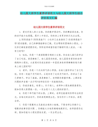 幼儿园大班学生素质评语范文与幼儿园大班学生综合评价范文汇编