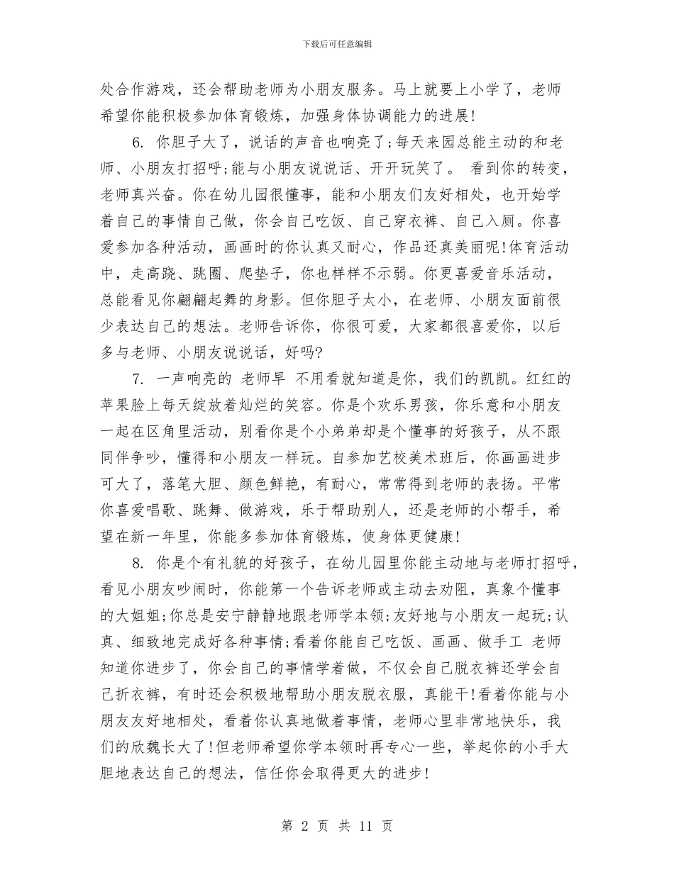 幼儿园大班学生周评语范文与幼儿园大班学生手册家长评语范文汇编_第2页