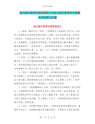 幼儿园大班学生周评语范文与幼儿园大班学生手册家长评语范文汇编
