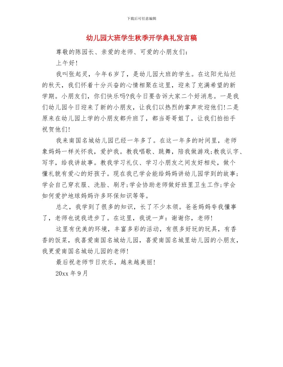 幼儿园大班学生开学典礼发言稿与幼儿园大班学生秋季开学典礼发言稿汇编_第2页