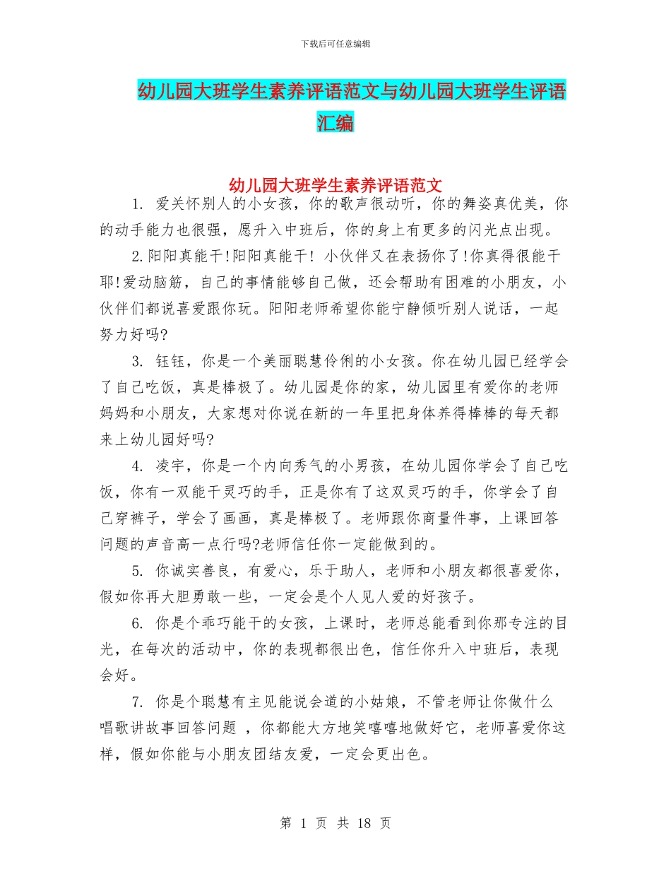 幼儿园大班学生素质评语范文与幼儿园大班学生评语汇编_第1页