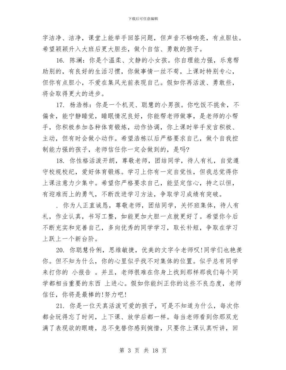 幼儿园大班学生素质评语范文与幼儿园大班学生评语汇编_第3页