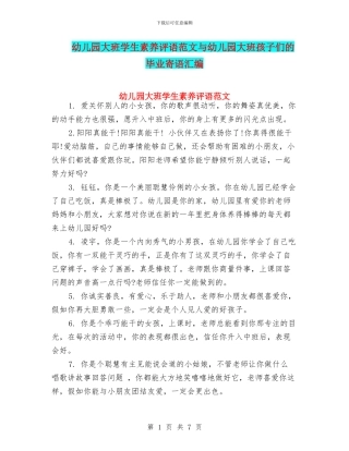 幼儿园大班学生素质评语范文与幼儿园大班孩子们的毕业寄语汇编