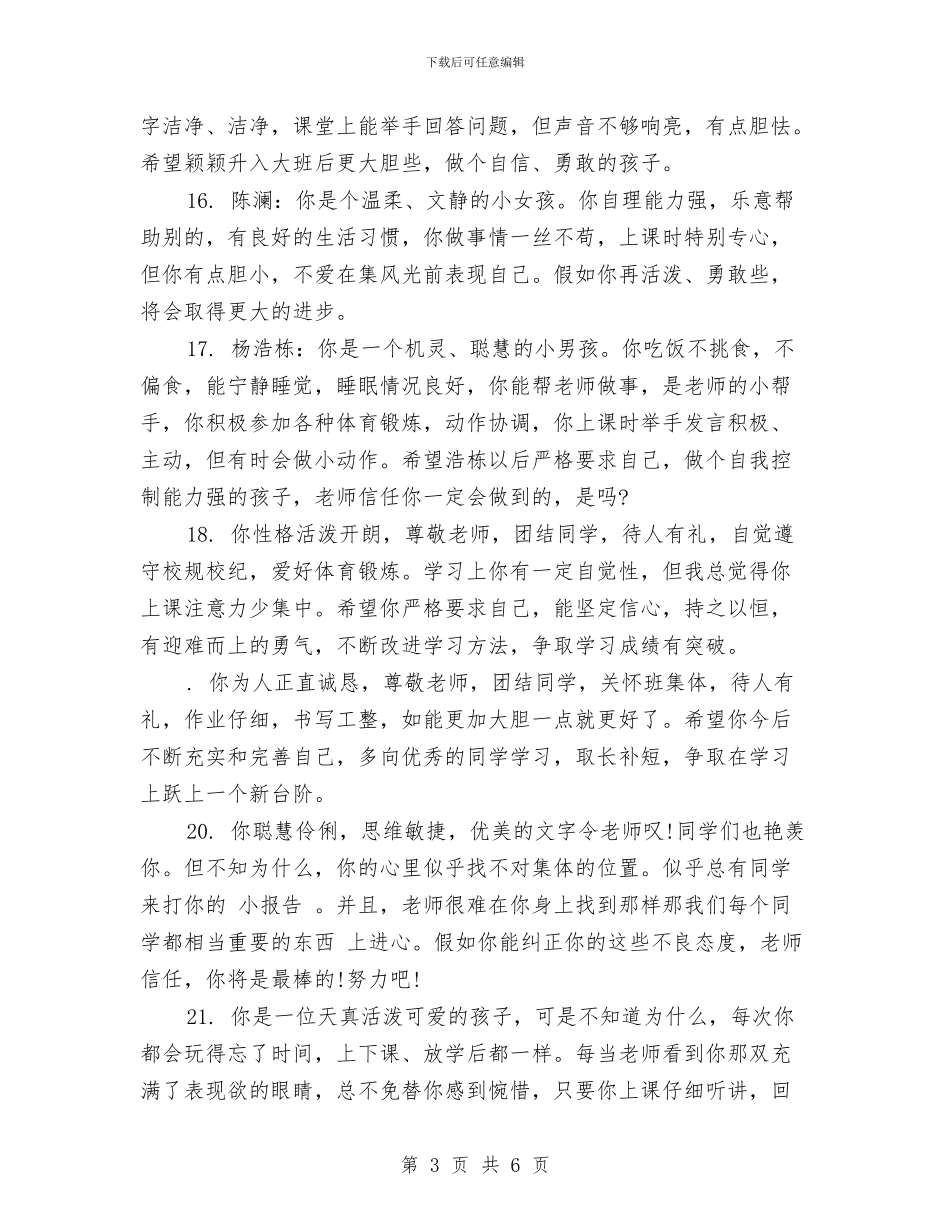 幼儿园大班学生素质评语范文与幼儿园大班学雷锋活动总结汇编_第3页