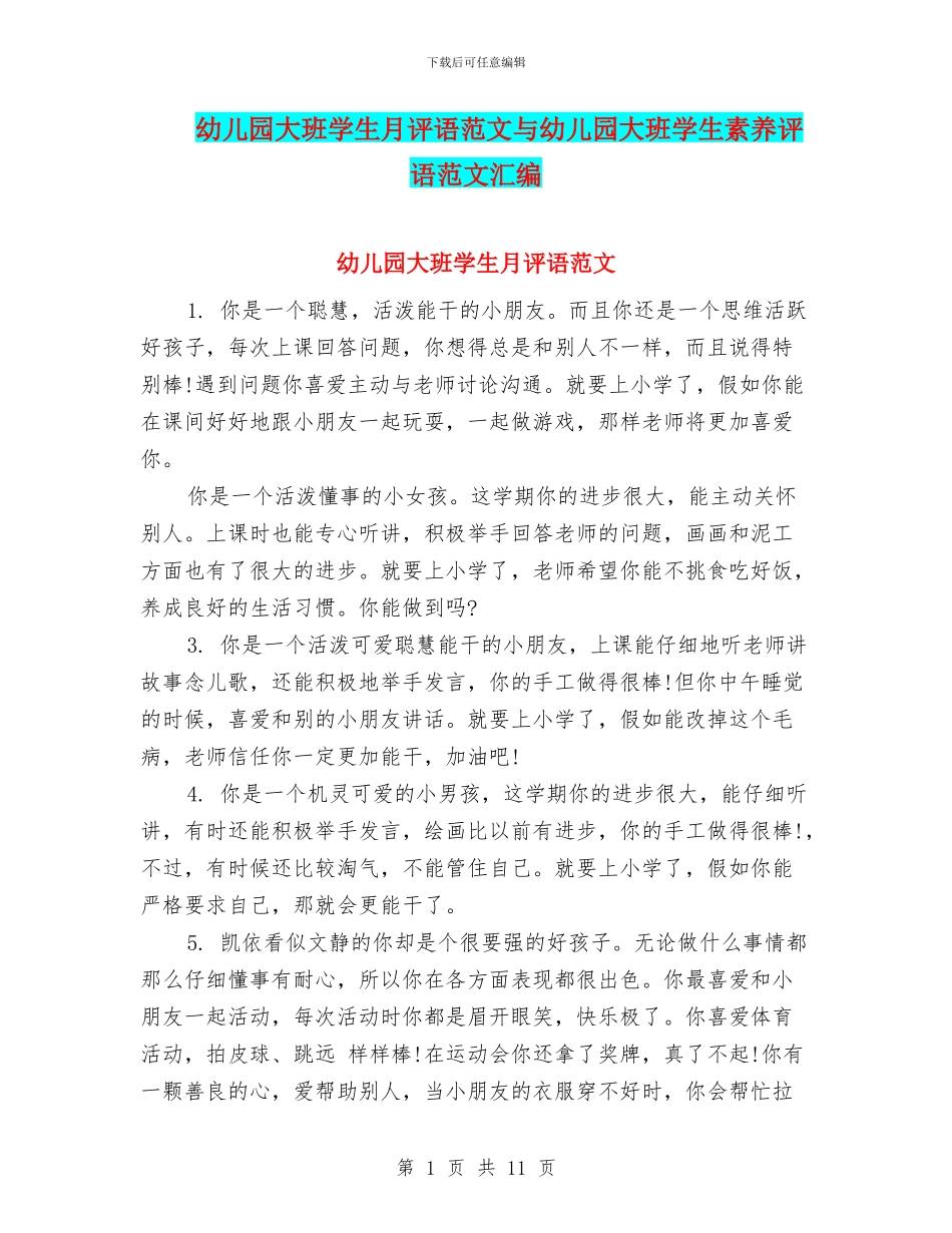 幼儿园大班学生月评语范文与幼儿园大班学生素质评语范文汇编_第1页