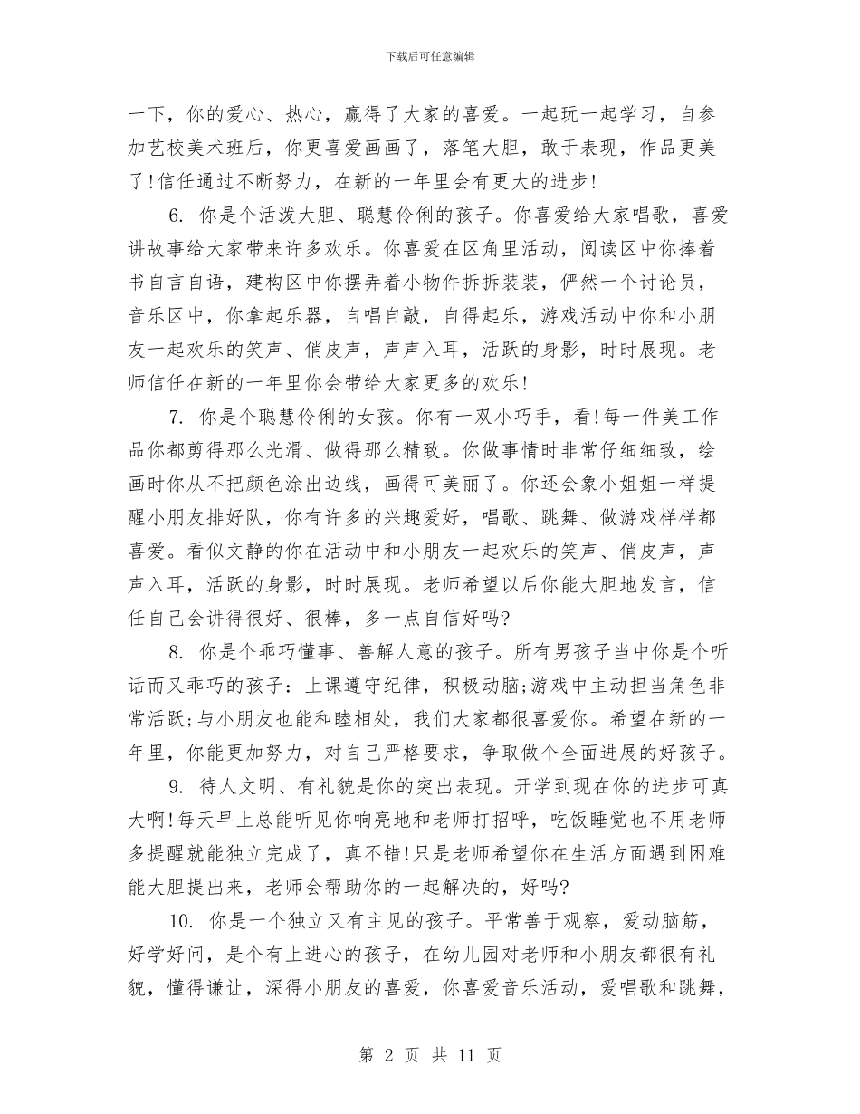 幼儿园大班学生月评语范文与幼儿园大班学生素质评语范文汇编_第2页