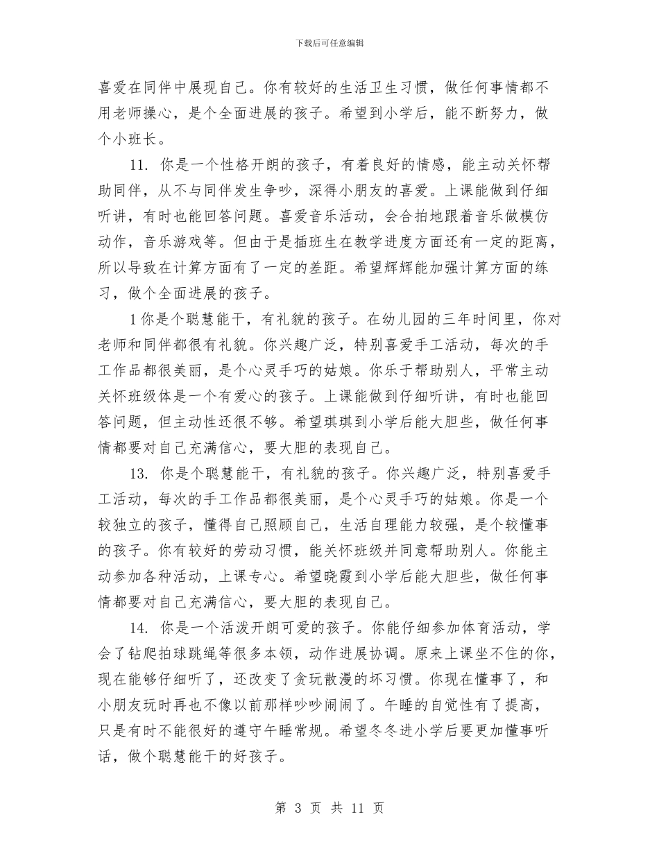 幼儿园大班学生月评语范文与幼儿园大班学生素质评语范文汇编_第3页