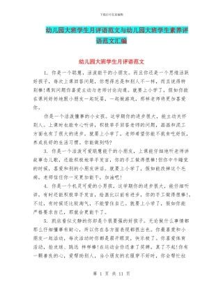 幼儿园大班学生月评语范文与幼儿园大班学生素质评语范文汇编