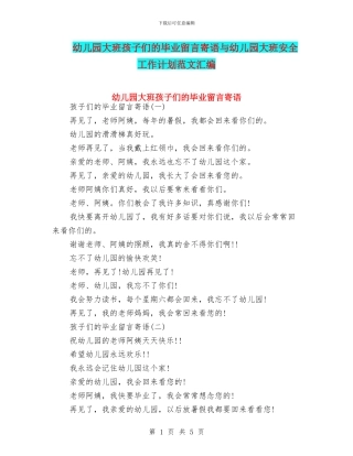 幼儿园大班孩子们的毕业留言寄语与幼儿园大班安全工作计划范文汇编