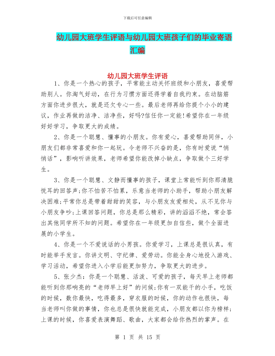 幼儿园大班学生评语与幼儿园大班孩子们的毕业寄语汇编_第1页