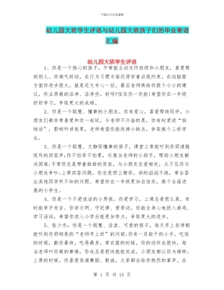 幼儿园大班学生评语与幼儿园大班孩子们的毕业寄语汇编