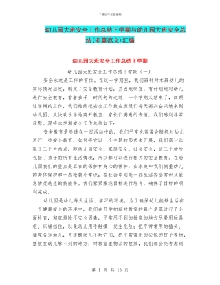 幼儿园大班安全工作总结下学期与幼儿园大班安全总结(多篇范文)汇编