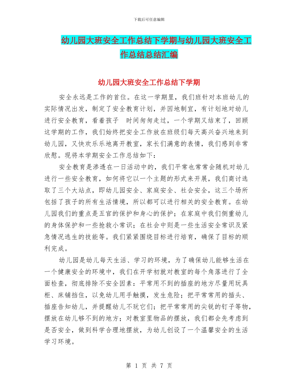 幼儿园大班安全工作总结下学期与幼儿园大班安全工作总结总结汇编_第1页