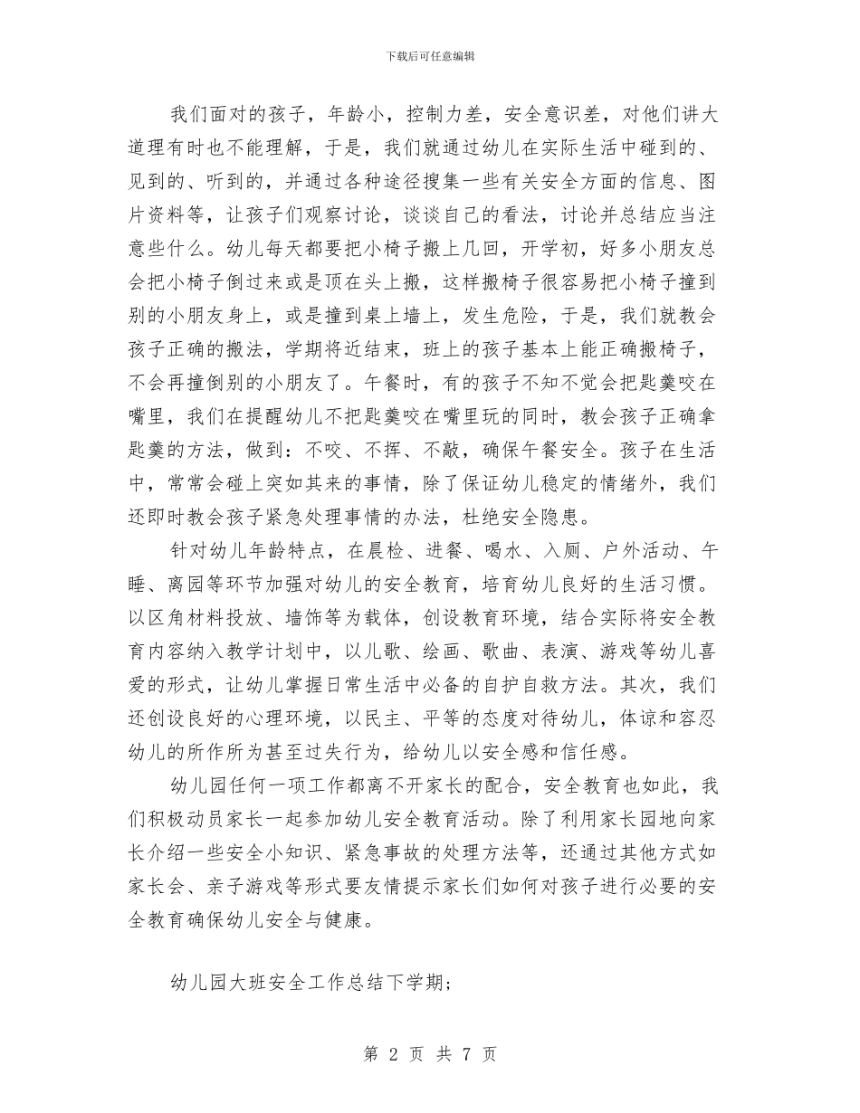 幼儿园大班安全工作总结下学期与幼儿园大班安全工作总结总结汇编_第2页