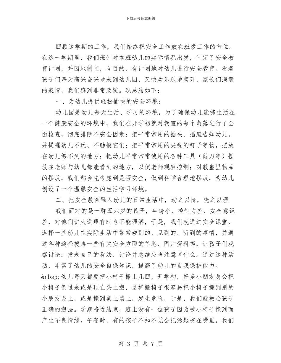 幼儿园大班安全工作总结下学期与幼儿园大班安全工作总结总结汇编_第3页
