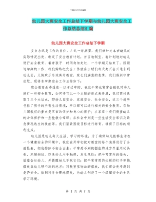 幼儿园大班安全工作总结下学期与幼儿园大班安全工作总结总结汇编