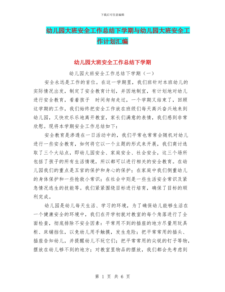 幼儿园大班安全工作总结下学期与幼儿园大班安全工作计划汇编_第1页