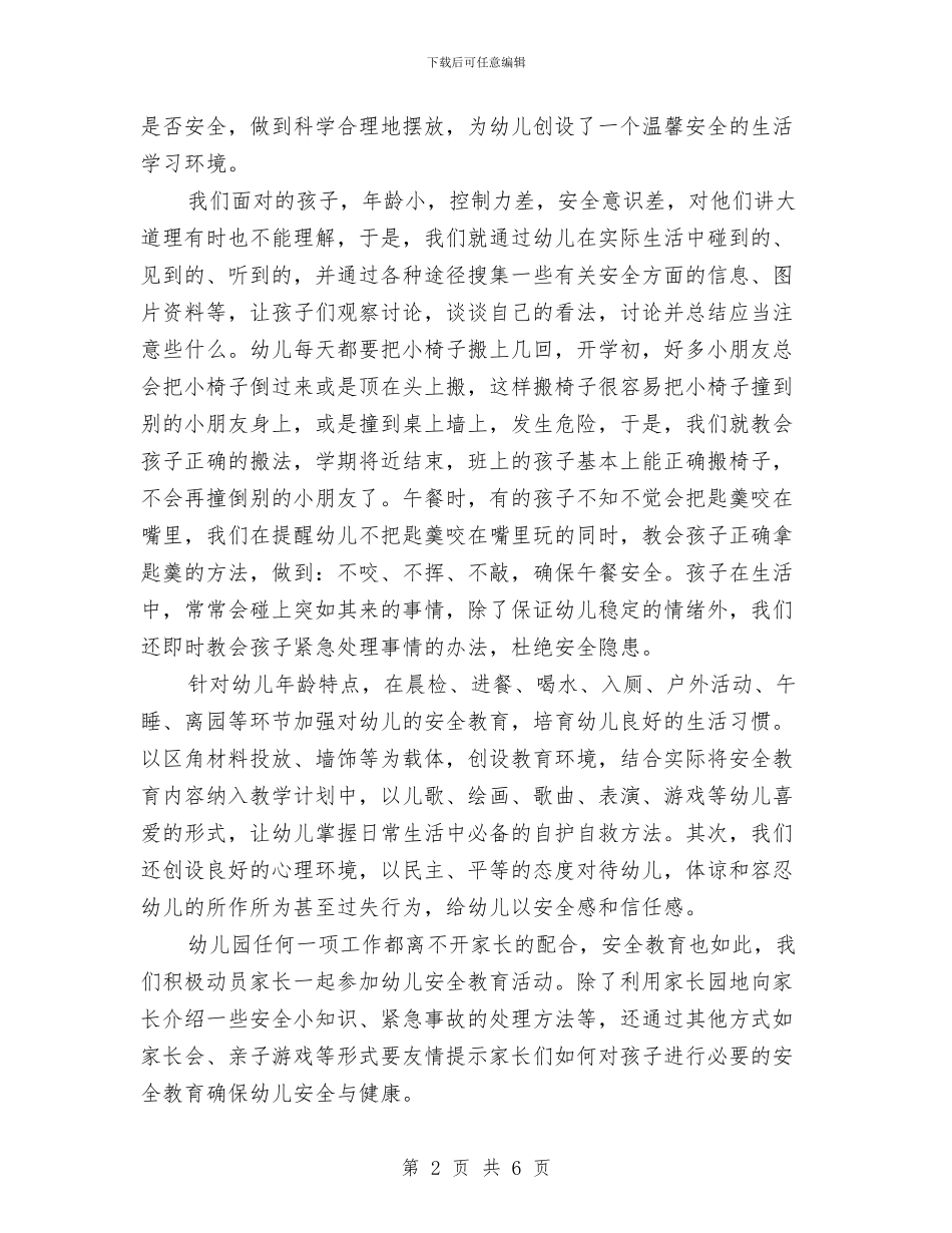 幼儿园大班安全工作总结下学期与幼儿园大班安全工作计划汇编_第2页