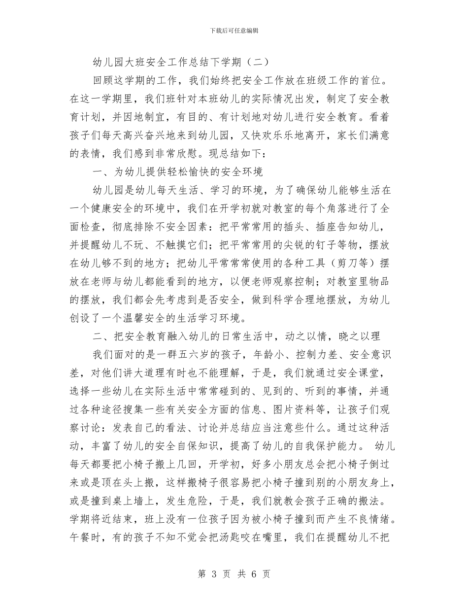 幼儿园大班安全工作总结下学期与幼儿园大班安全工作计划汇编_第3页