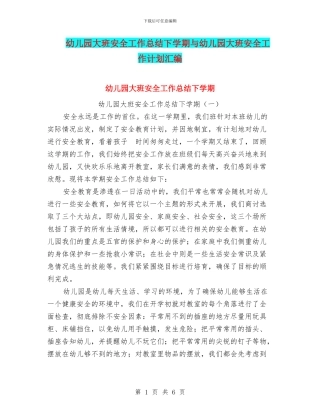 幼儿园大班安全工作总结下学期与幼儿园大班安全工作计划汇编