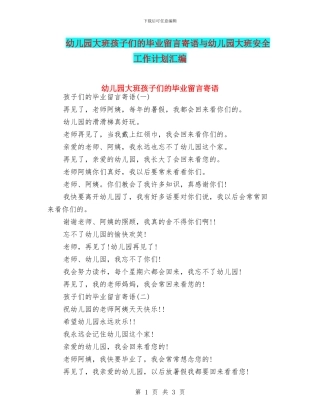 幼儿园大班孩子们的毕业留言寄语与幼儿园大班安全工作计划汇编