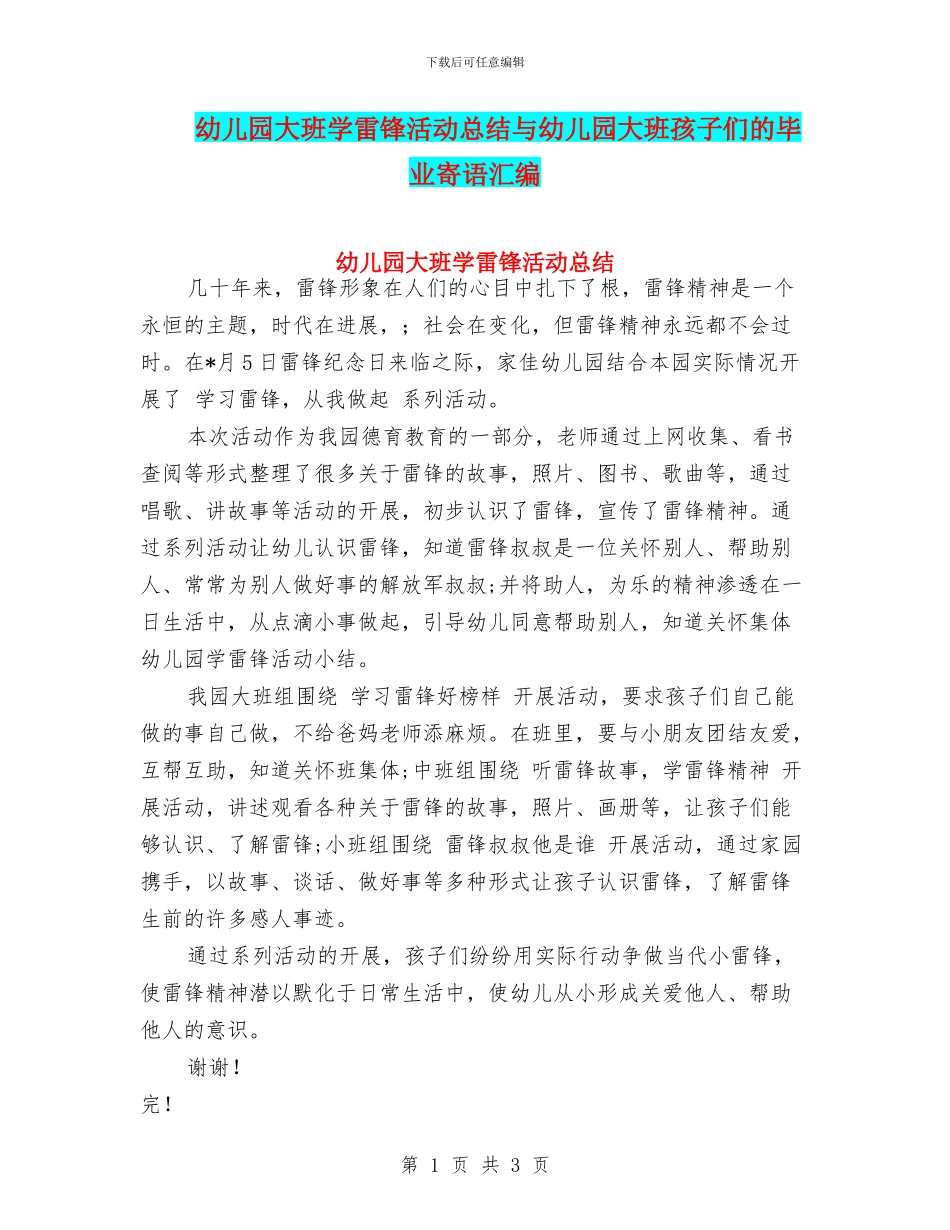 幼儿园大班学雷锋活动总结与幼儿园大班孩子们的毕业寄语汇编_第1页