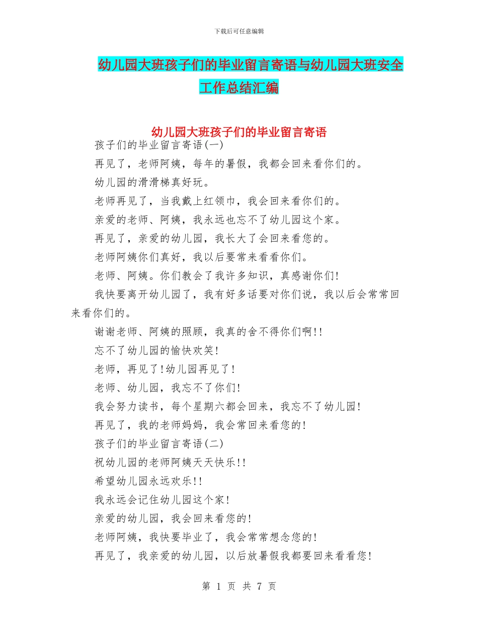 幼儿园大班孩子们的毕业留言寄语与幼儿园大班安全工作总结汇编_第1页