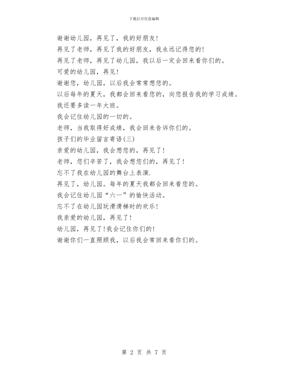 幼儿园大班孩子们的毕业留言寄语与幼儿园大班安全工作总结汇编_第2页