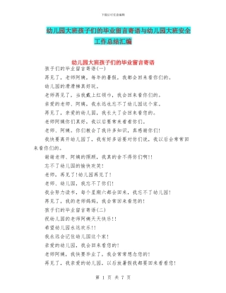 幼儿园大班孩子们的毕业留言寄语与幼儿园大班安全工作总结汇编