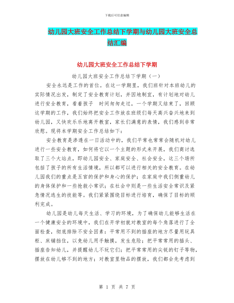 幼儿园大班安全工作总结下学期与幼儿园大班安全总结汇编_第1页