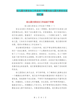 幼儿园大班安全工作总结下学期与幼儿园大班安全总结汇编