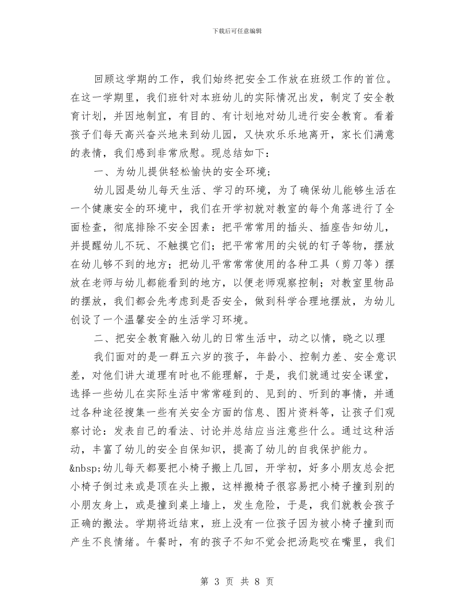 幼儿园大班安全工作总结下学期与幼儿园大班安全工作总结第一学期汇编_第3页